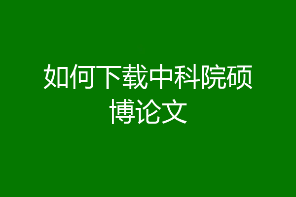 如何下载中科院硕博论文