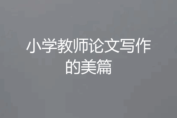 小学教师论文写作的美篇
