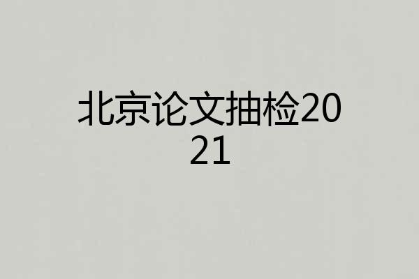 北京论文抽检2021
