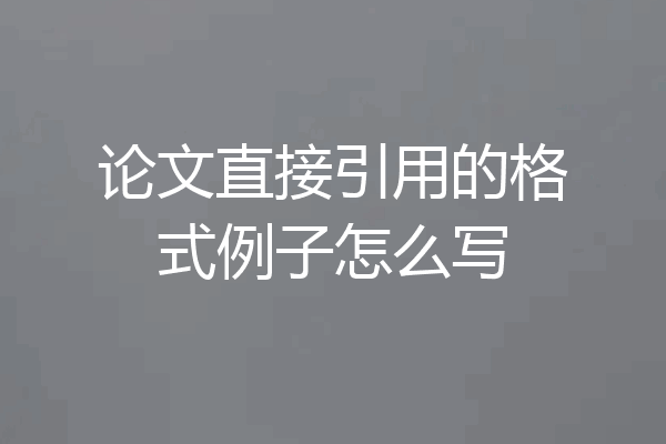 论文直接引用的格式例子怎么写