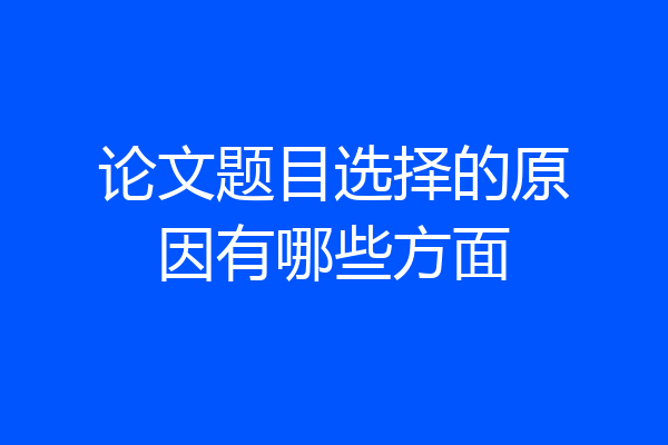论文题目选择的原因有哪些方面