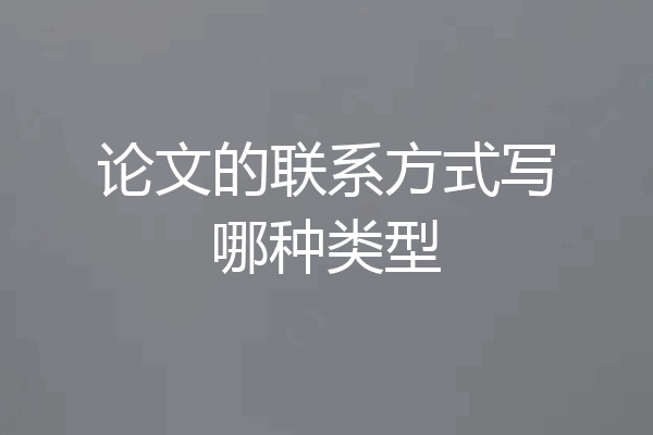 论文的联系方式写哪种类型