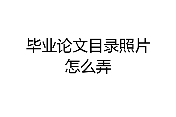 毕业论文目录照片怎么弄
