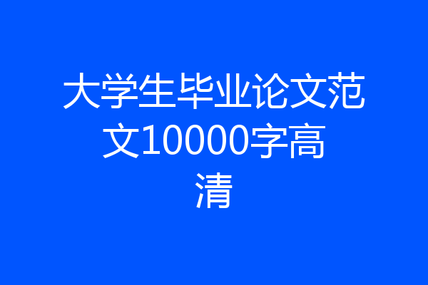 大学生毕业论文范文10000字高清