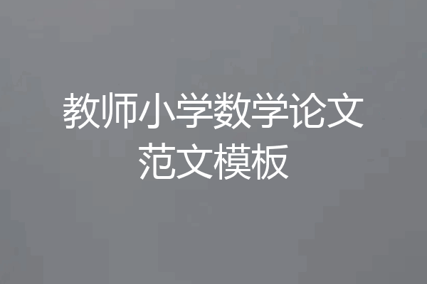 教师小学数学论文范文模板