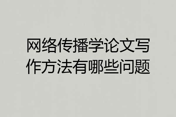 网络传播学论文写作方法有哪些问题