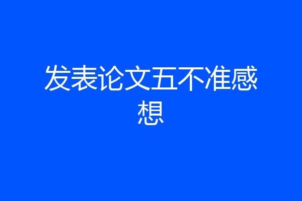 发表论文五不准感想