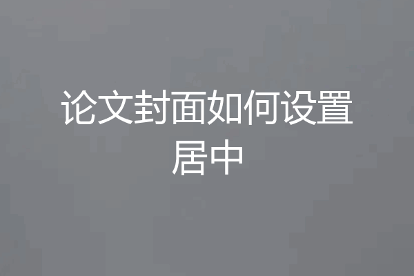论文封面如何设置居中