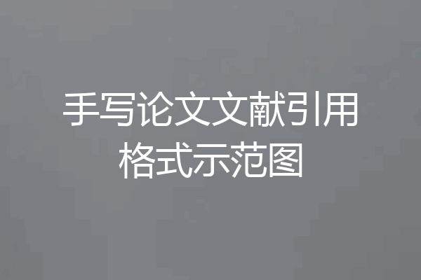 手写论文文献引用格式示范图