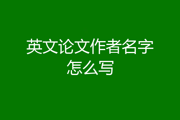 英文论文作者名字怎么写