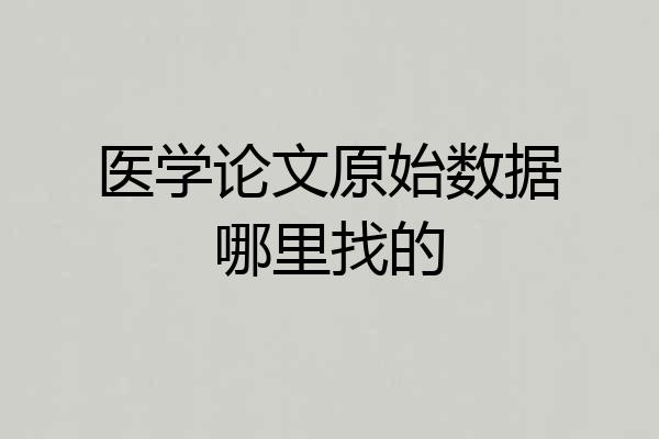 医学论文原始数据哪里找的