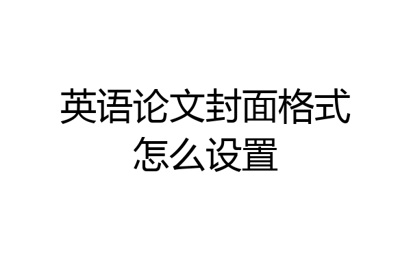 英语论文封面格式怎么设置