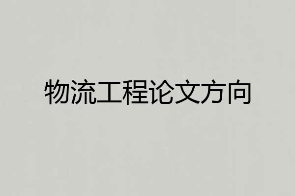 物流工程论文方向