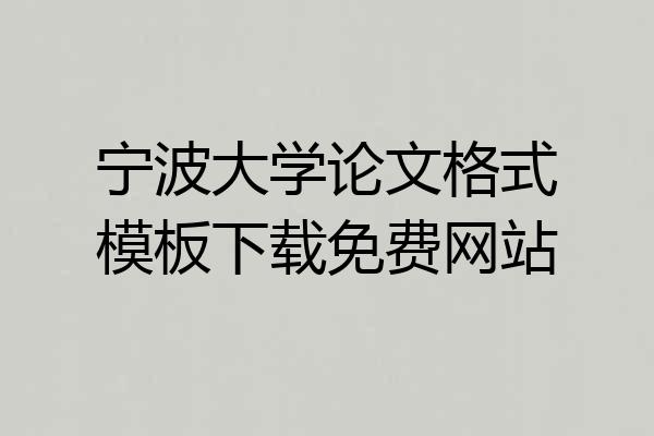 宁波大学论文格式模板下载免费网站