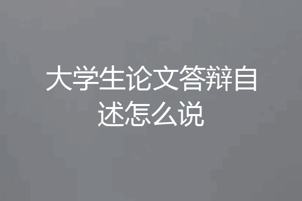 大学生论文答辩自述怎么说