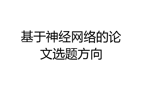 基于神经网络的论文选题方向