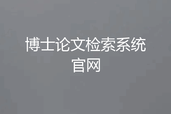 博士论文检索系统官网