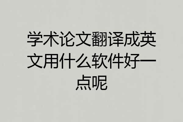学术论文翻译成英文用什么软件好一点呢