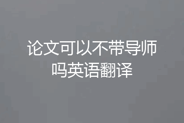 论文可以不带导师吗英语翻译
