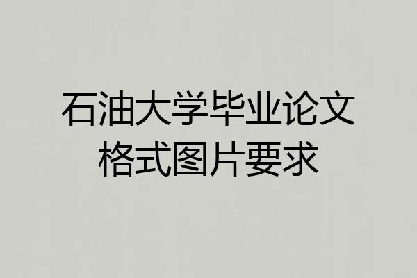 石油大学毕业论文格式图片要求