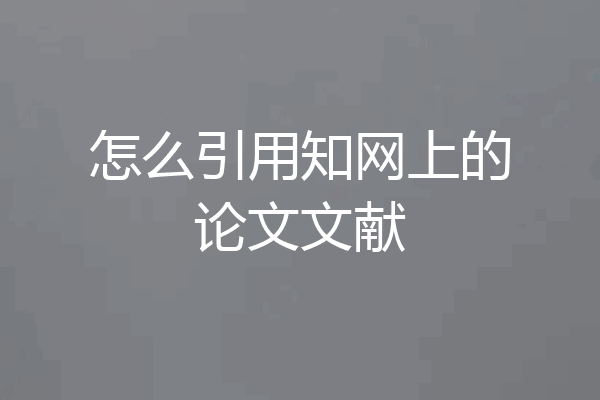 怎么引用知网上的论文文献