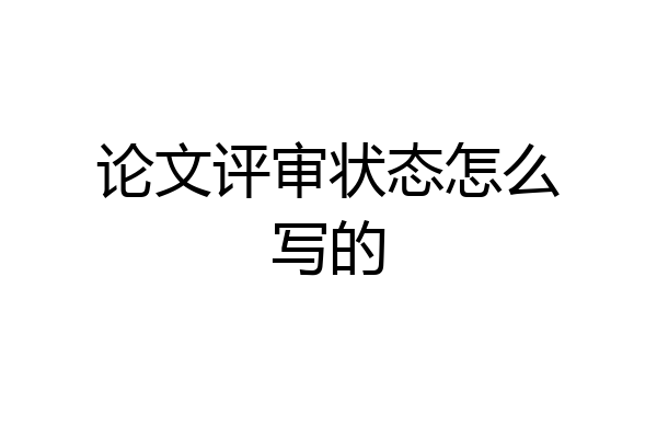 论文评审状态怎么写的