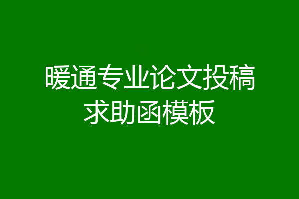 暖通专业论文投稿求助函模板