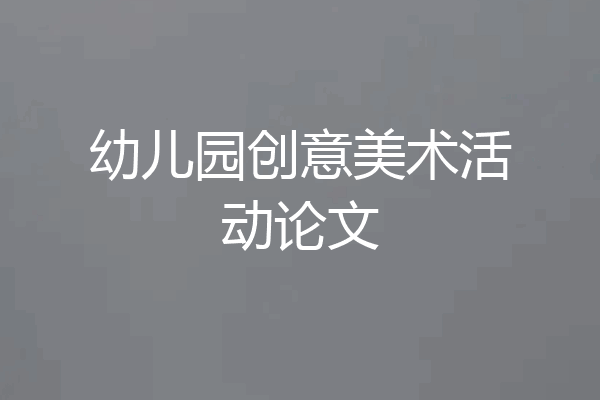 幼儿园创意美术活动论文