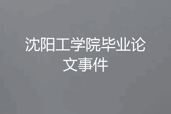沈阳工学院毕业论文事件