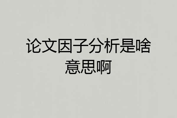 论文因子分析是啥意思啊