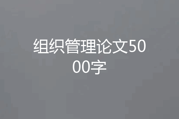 组织管理论文5000字
