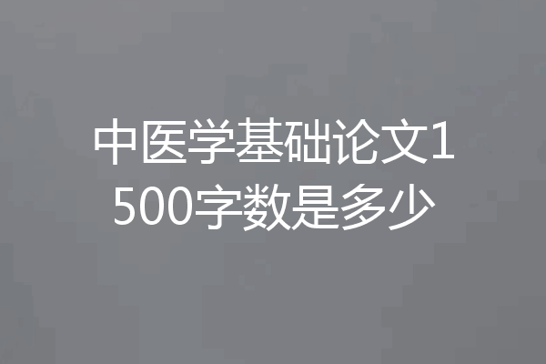 中医学基础论文1500字数是多少