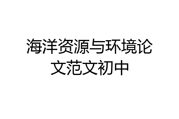海洋资源与环境论文范文初中