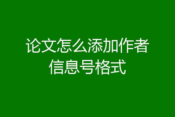 论文怎么添加作者信息号格式