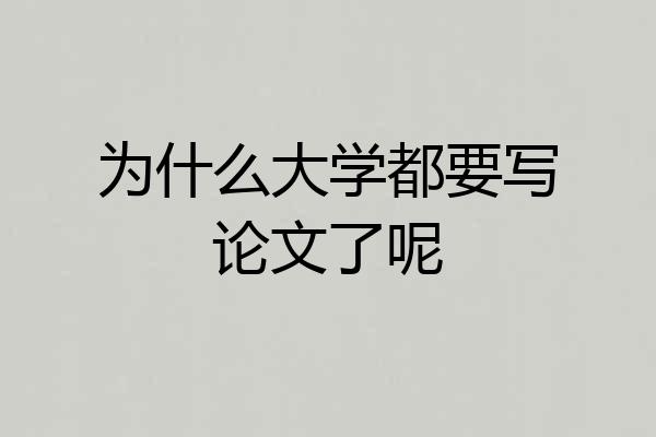 为什么大学都要写论文了呢