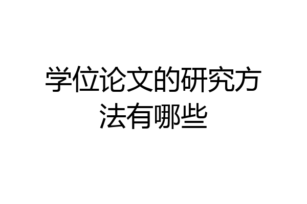 学位论文的研究方法有哪些