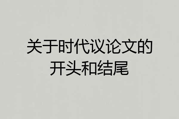 关于时代议论文的开头和结尾
