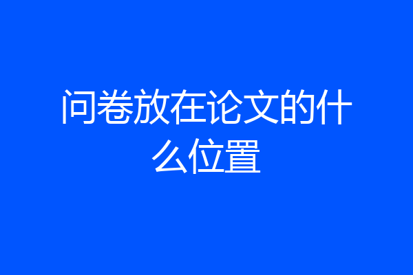 问卷放在论文的什么位置