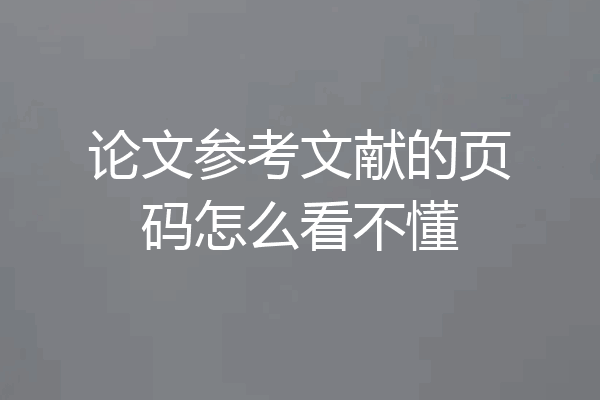 论文参考文献的页码怎么看不懂