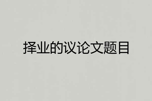择业的议论文题目