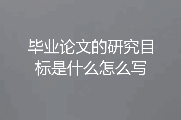 毕业论文的研究目标是什么怎么写