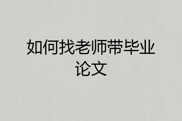如何找老师带毕业论文