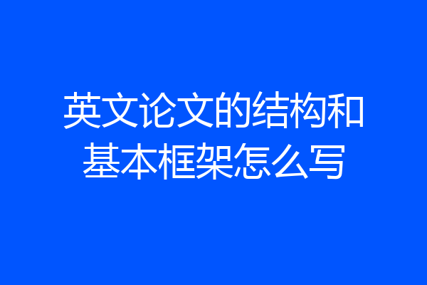 英文论文的结构和基本框架怎么写