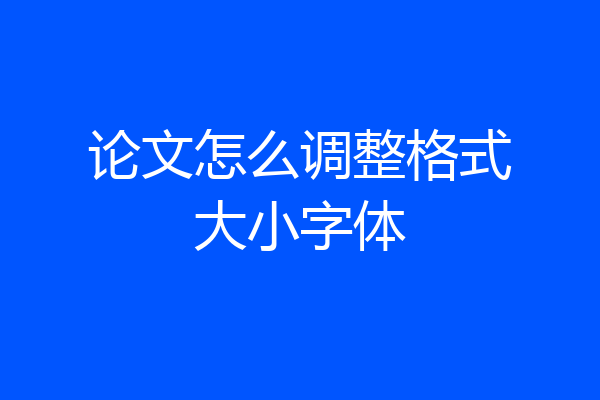 论文怎么调整格式大小字体