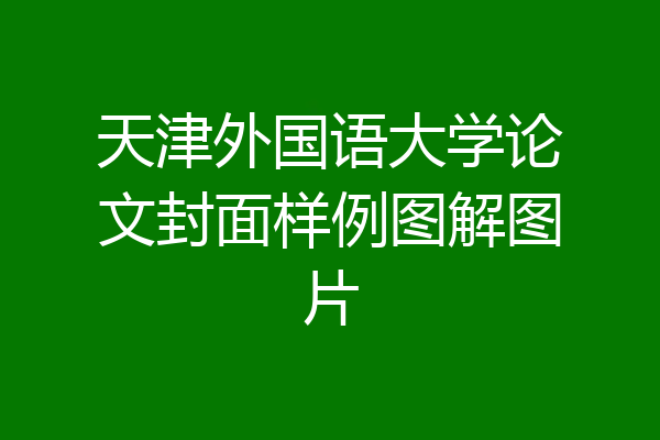 天津外国语大学论文封面样例图解图片