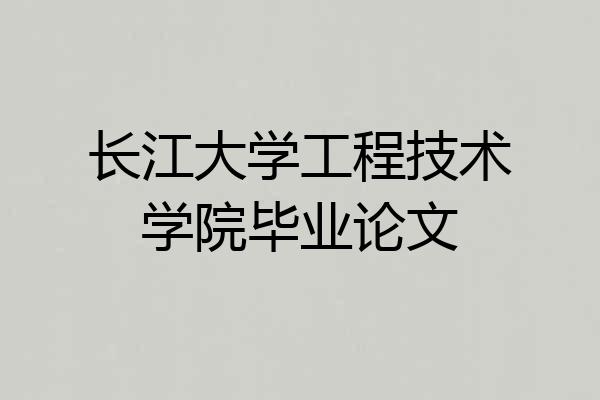 长江大学工程技术学院毕业论文