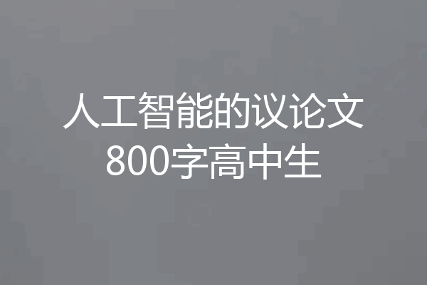 人工智能的议论文800字高中生