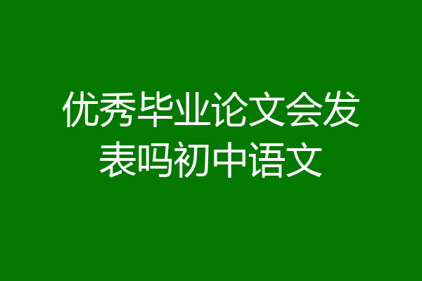 优秀毕业论文会发表吗初中语文