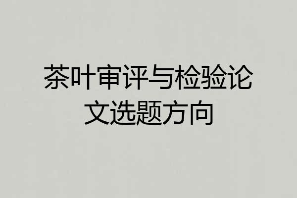 茶叶审评与检验论文选题方向