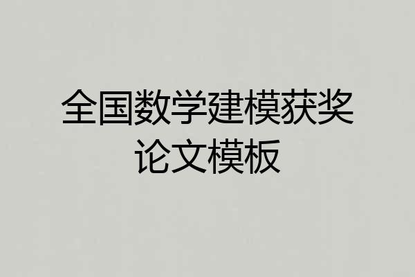 全国数学建模获奖论文模板